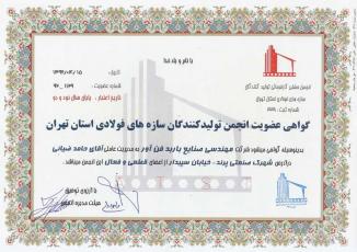 گواهی عضویت در انجمن صنفی تولید کنندگان سازه های فولادی